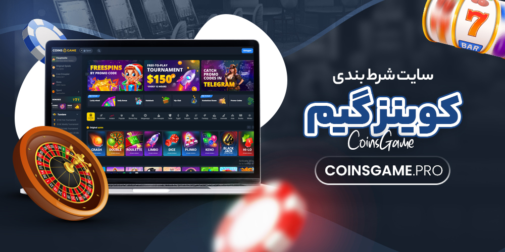 کوینز گیم بت CoinsGame BET ثبت نام در سایت کوینز گیم